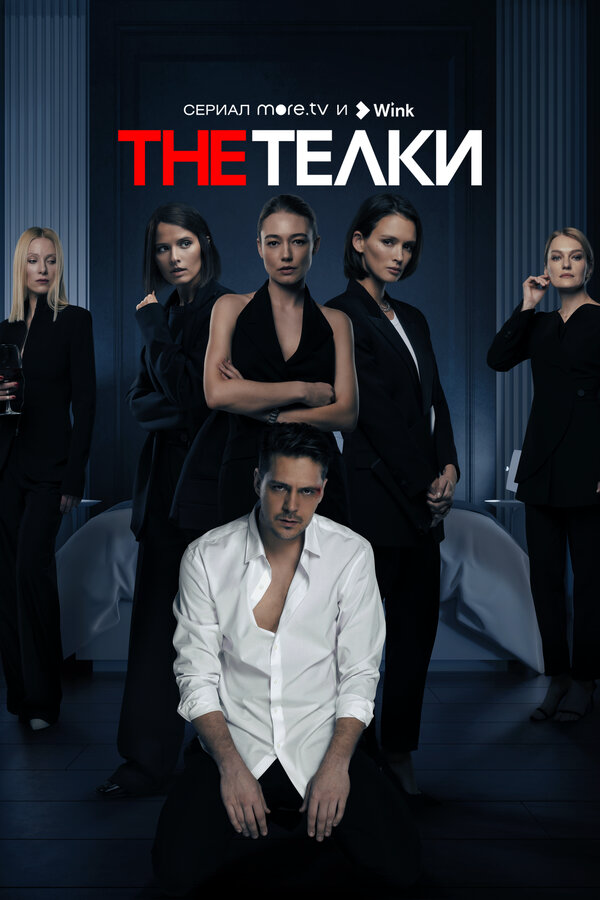 The Телки сериал 2022 смотреть онлайн бесплатно в хорошем качестве HD